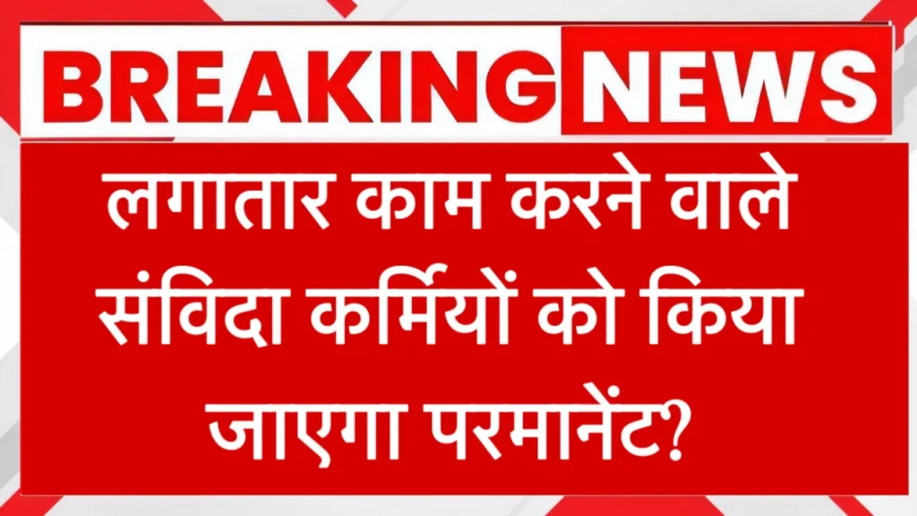 Contract Employees Regularization News